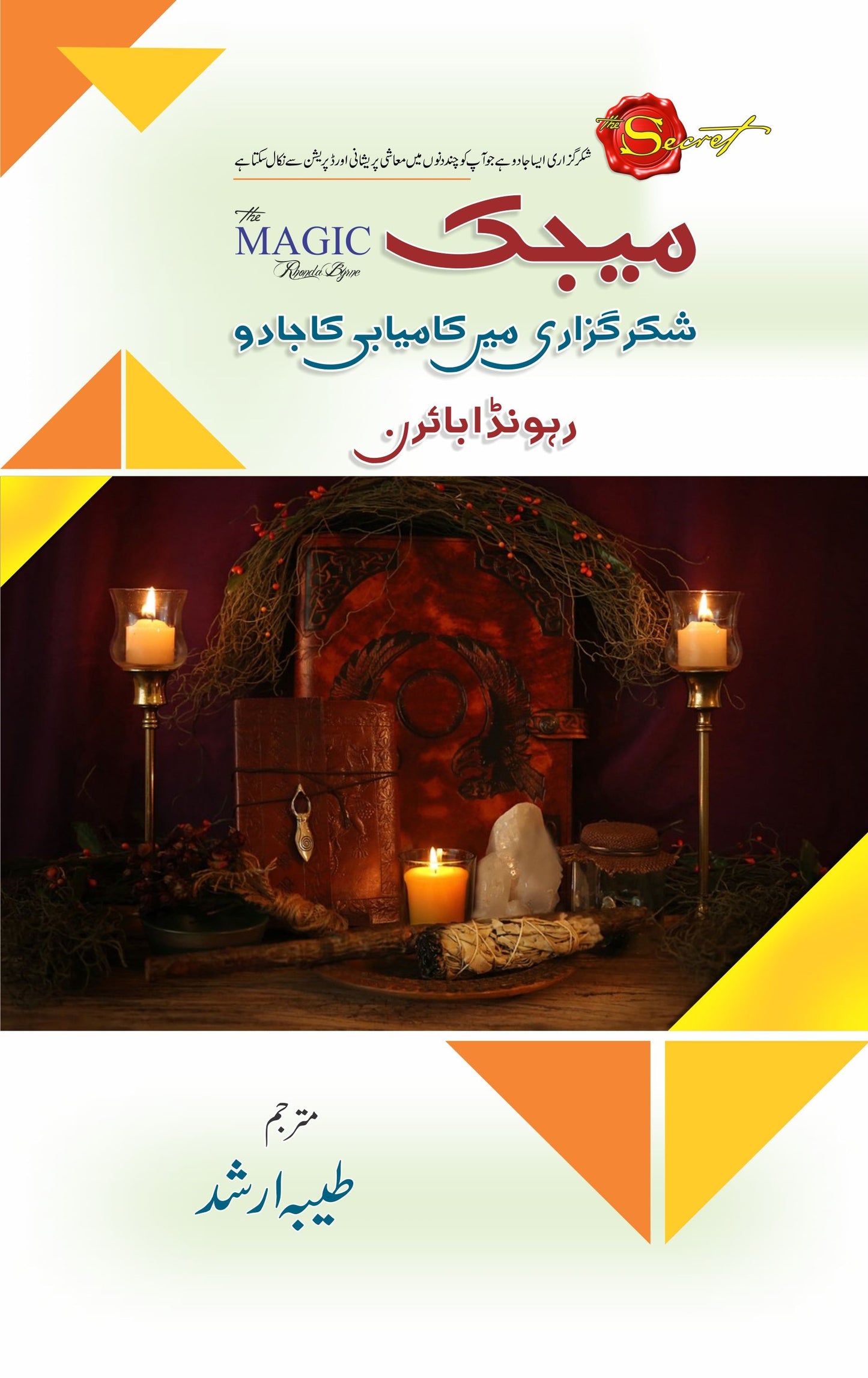 Magic (Urdu Translation) - میجک