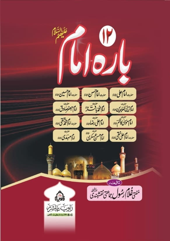 12 Imam By Mufti Ghulam Rasool Jamati -بارہ امام