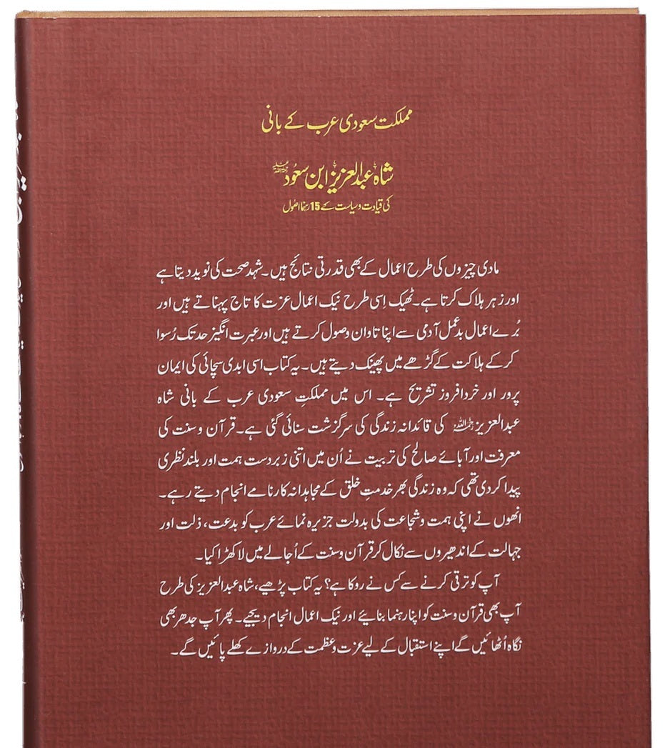 15 Rehnuma Asol - شاہ عبدالعزیز ابن سعود کی قیادت و سیاست کے 15 رہنما اصول