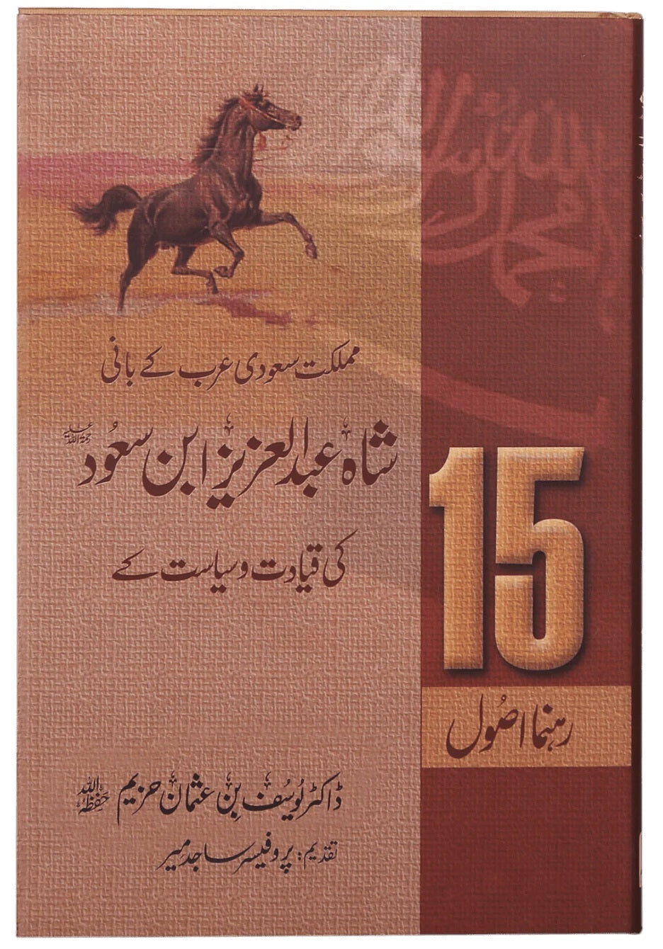 15 Rehnuma Asol - شاہ عبدالعزیز ابن سعود کی قیادت و سیاست کے 15 رہنما اصول