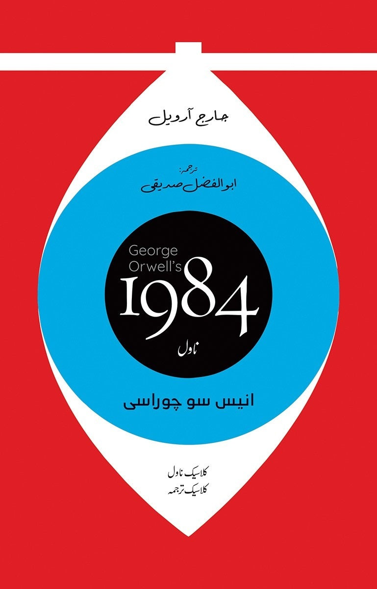 1984 Urdu Edition (Translated By Abul Fazal Sadique)