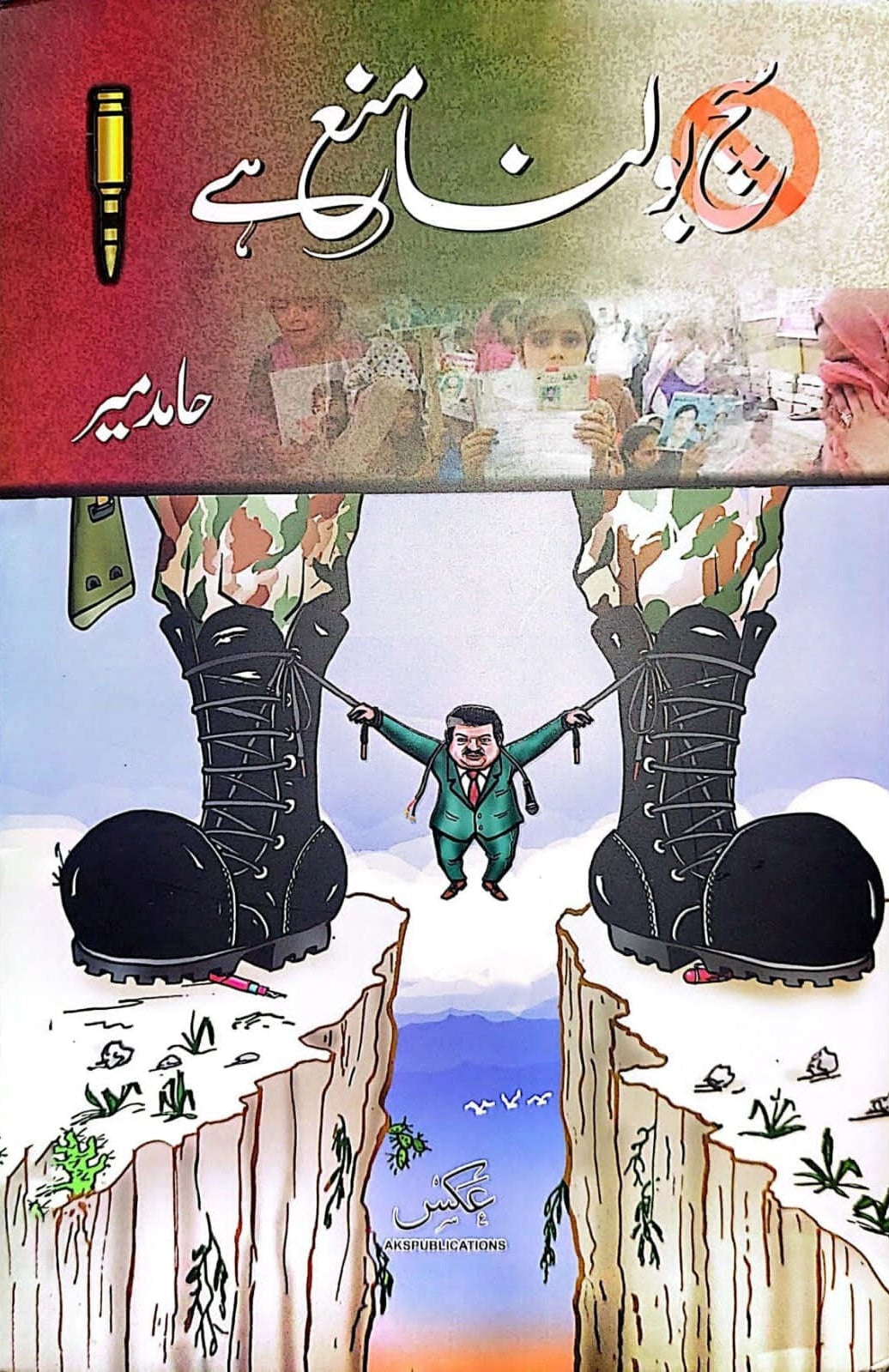 Such Bolna Mana Hay - سچ بولنا منع ہے