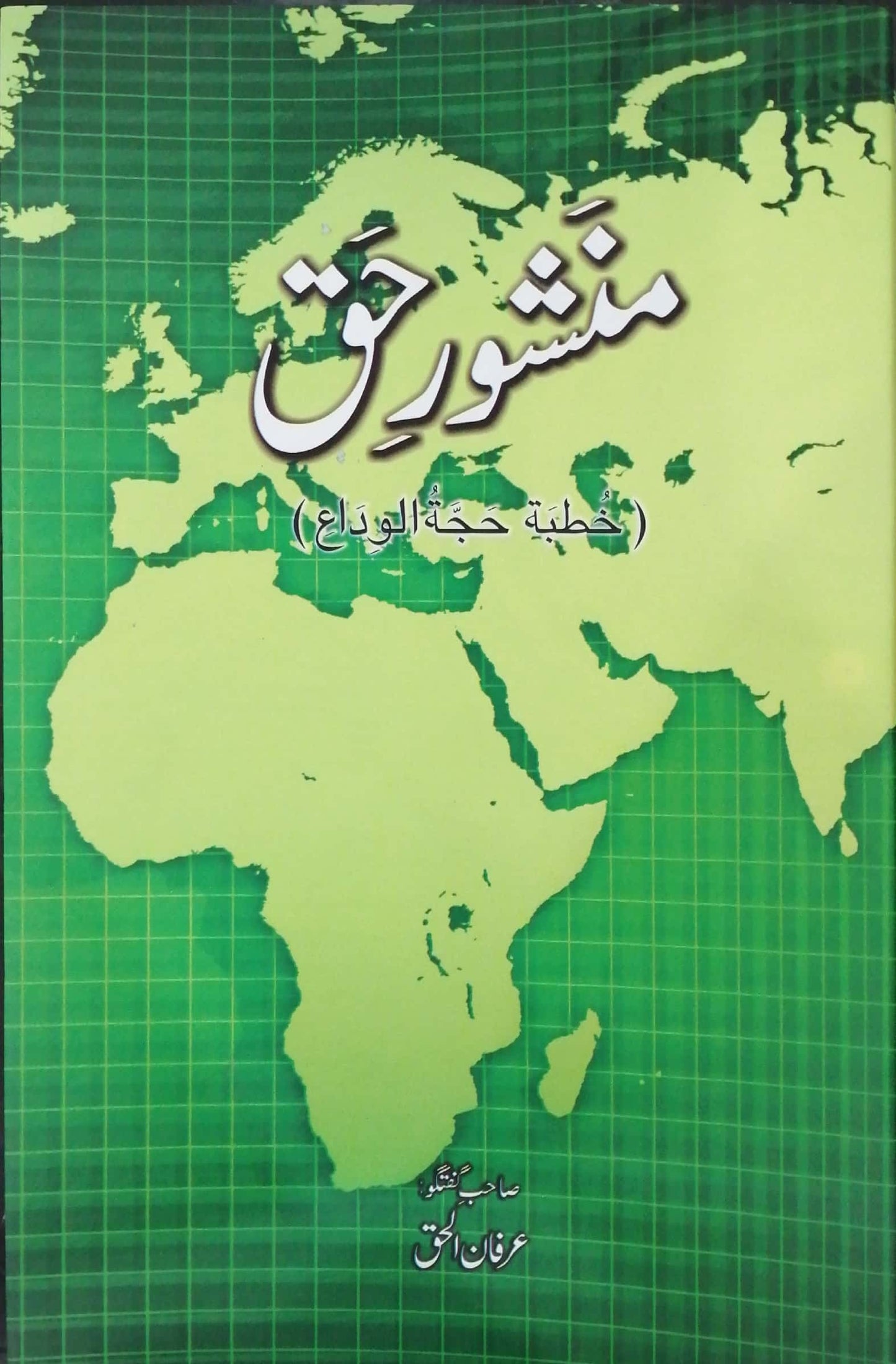 Manshoor e Haq - منشور حق