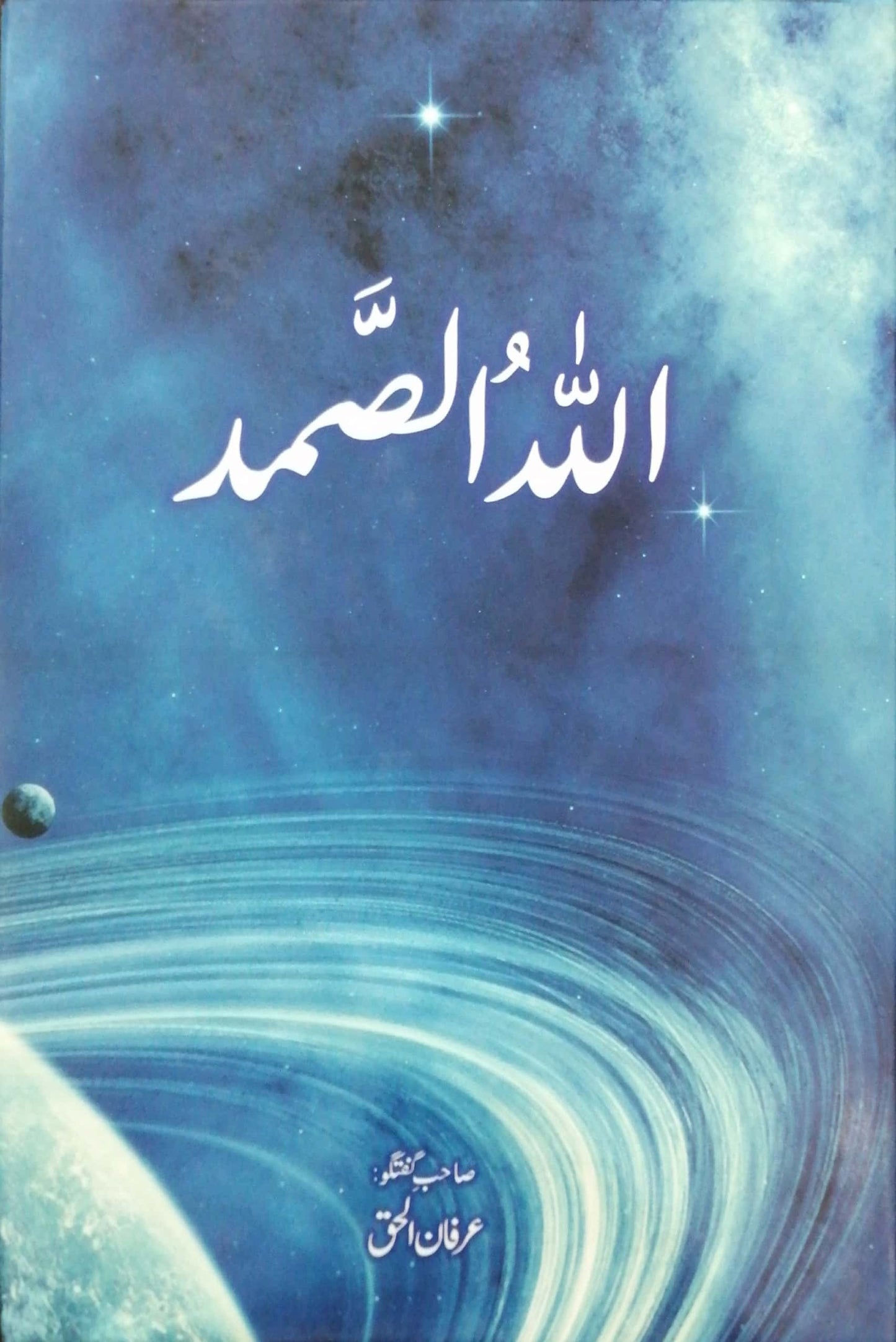 Allahu Samad (Urdu Edition) - اللہ الصمد