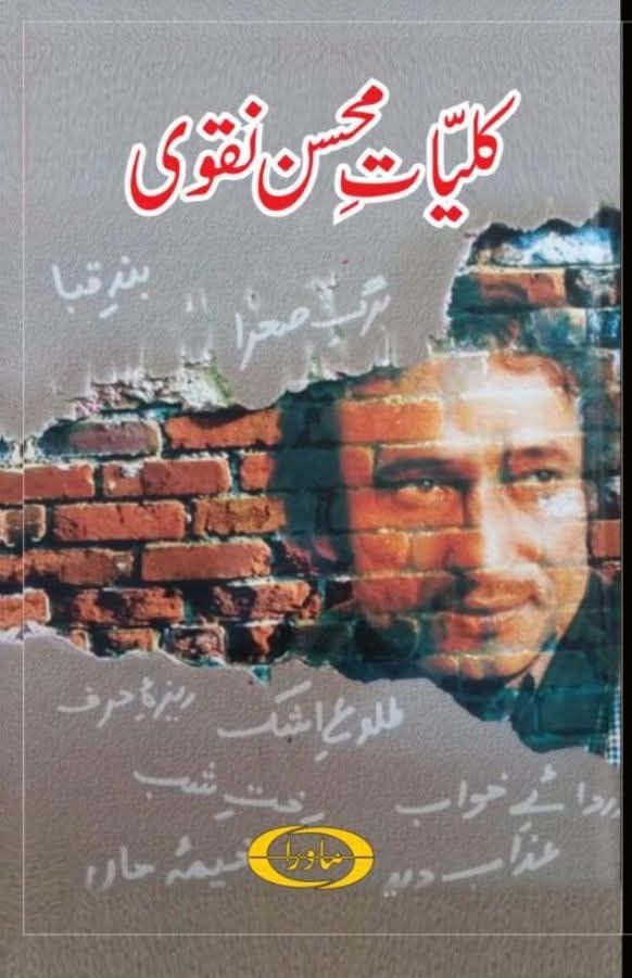 Kulyat E Mohsin Naqvi