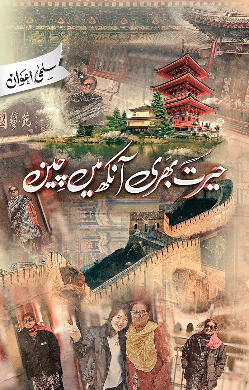 Hairat Bhari Aankh Mein Cheen - حیرت بھری آنکھ میں چین