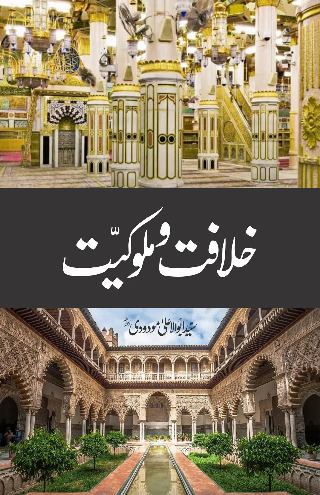 Khilafat O Malukiyat - خلافت و ملوکیت