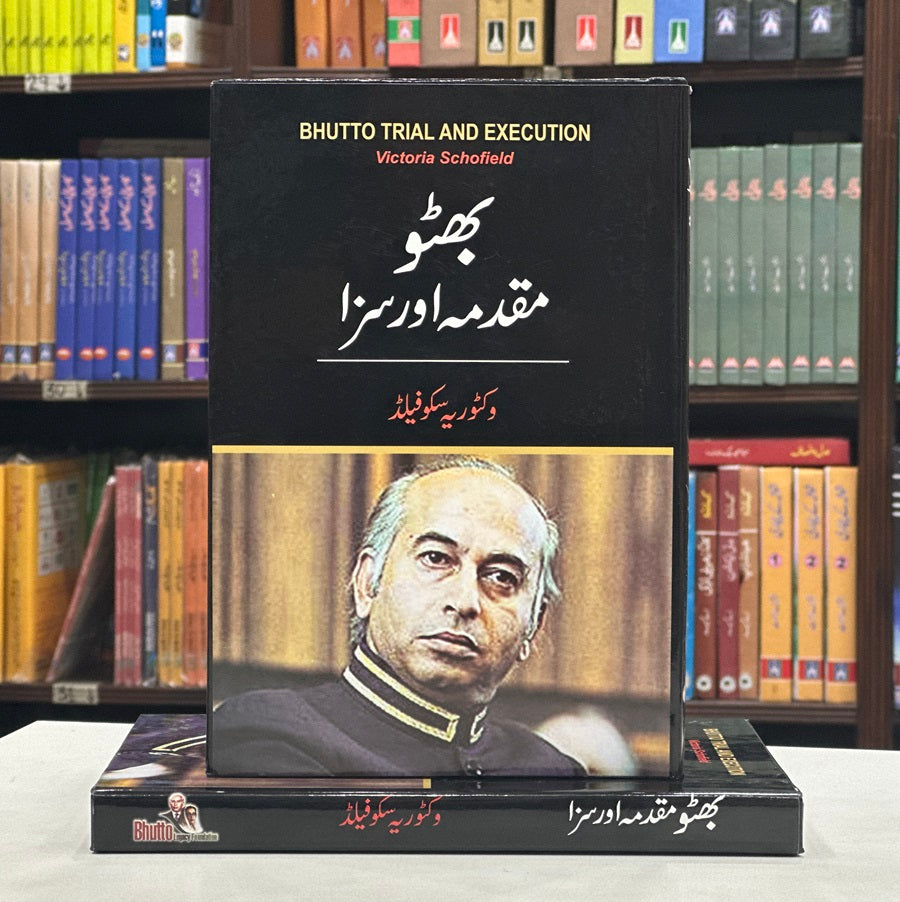 Bhutto Muqadma Aur Saza - بھٹو مقدمہ اور سزا