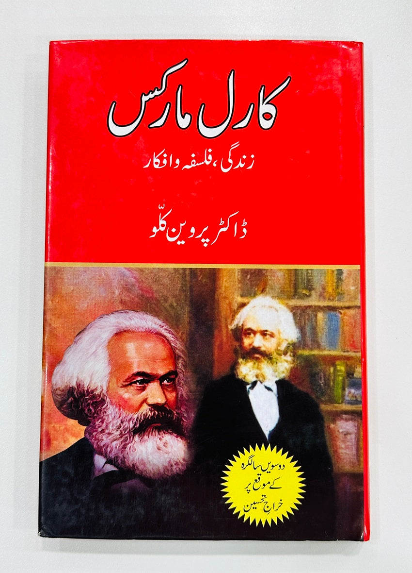 Karl Marx Zindagi , Falsfa o Afqar - کارل مارکس زندگی فلسفہ و افکار