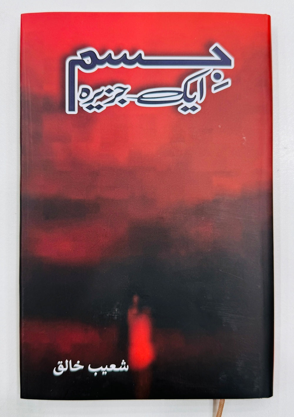 Jism Aik Jazeera - جسم ایک جزیرہ