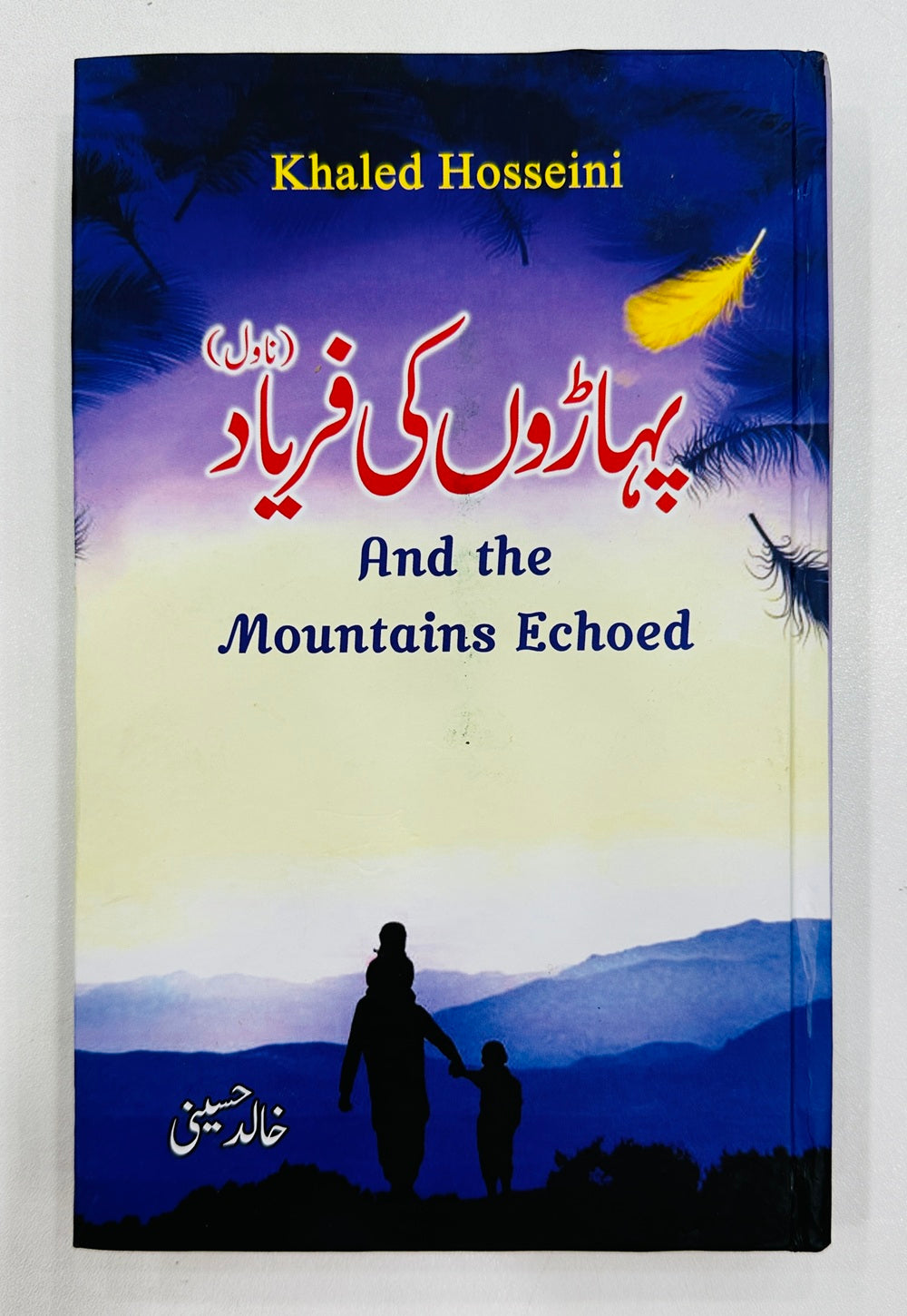 Paharo Ki Firyad - پہاڑوں کی فریاد