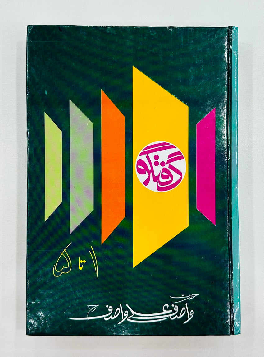 Guftagu 1-5 - گفتگو