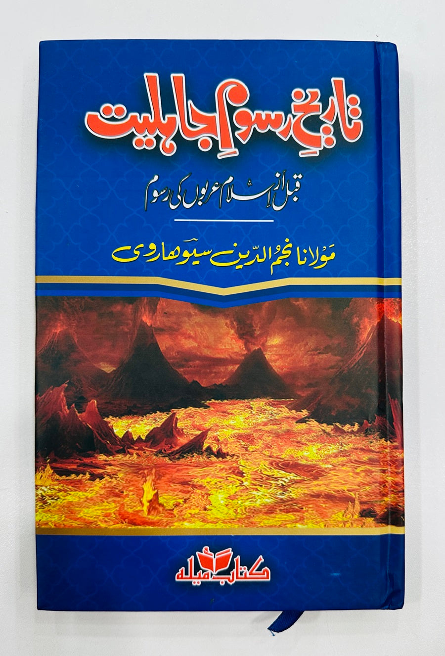 Tareekh e Rasoom e Jahiliat - تاریخ رسوم جاہلیت- قبل از اسلام عربوں کی رسوم