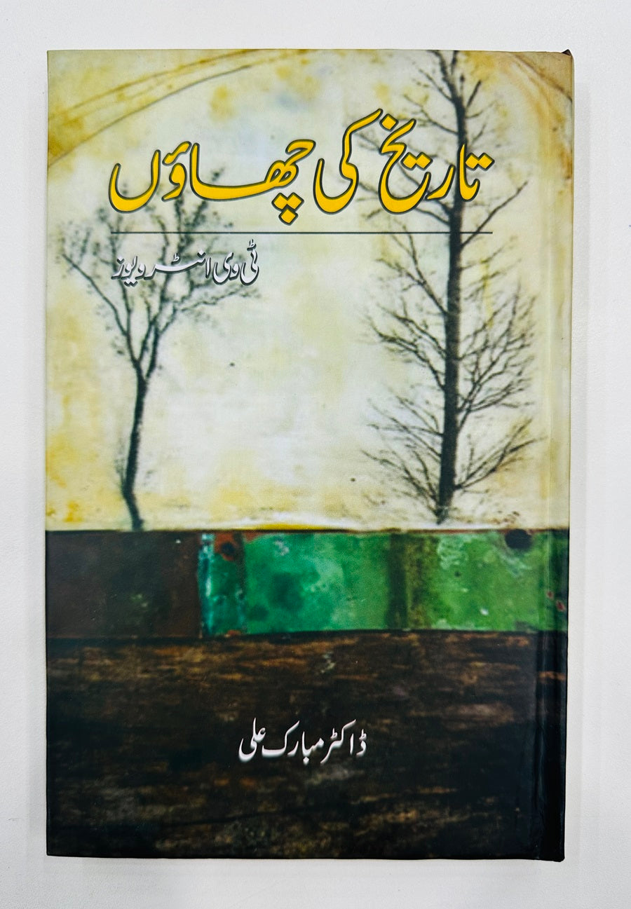Tareekh Ki Chawn - تاریخ کی چھاؤں