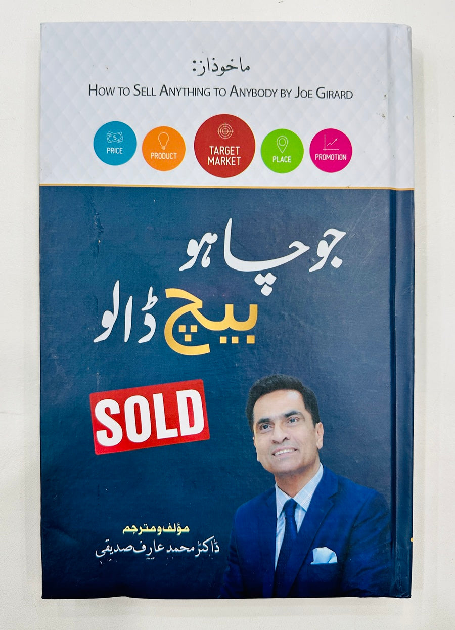 Jo Chaho Bich Dalo - جو چاہو بیچ ڈالو