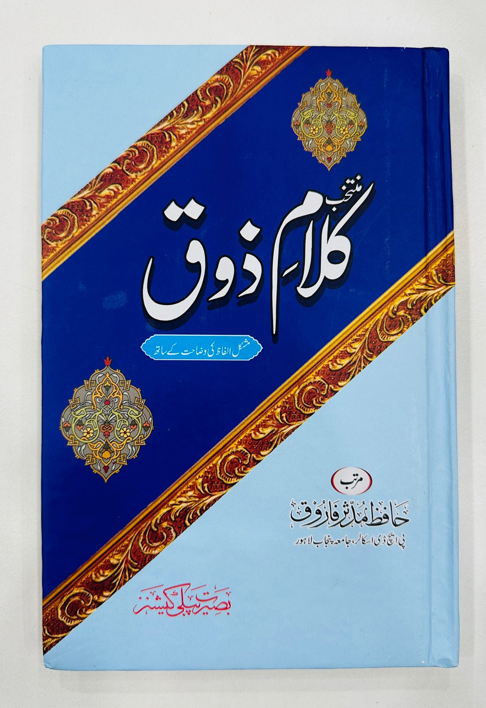 Muntakhib Kalam Zauq - منتخب کلام ذوق