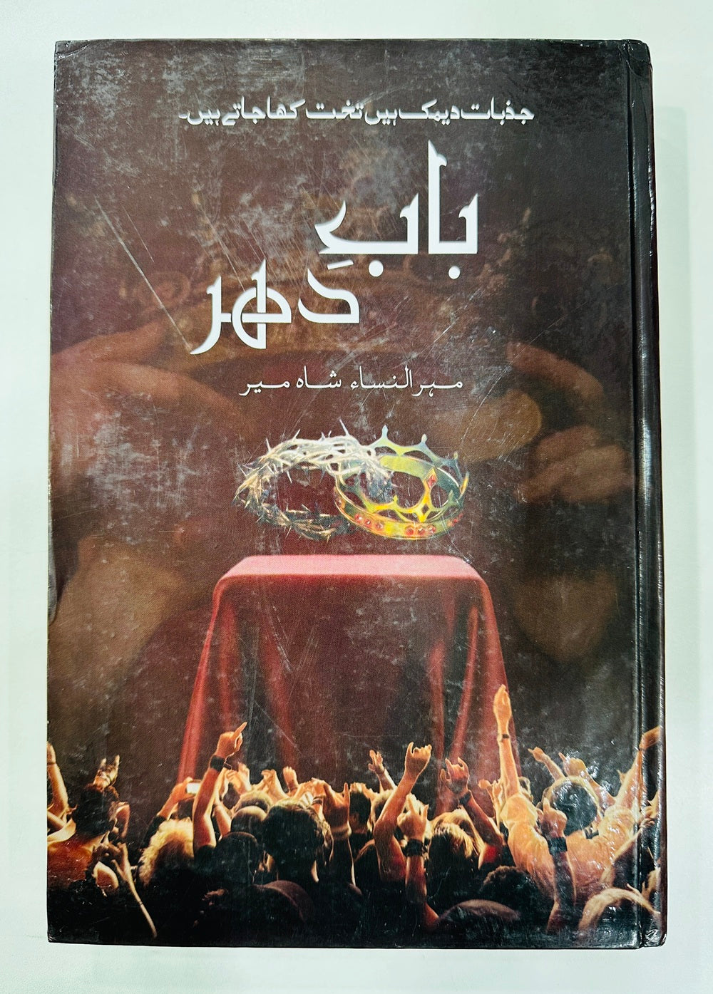 Babe Dahir By Mehrulnisa Shahmeer - باب دہر