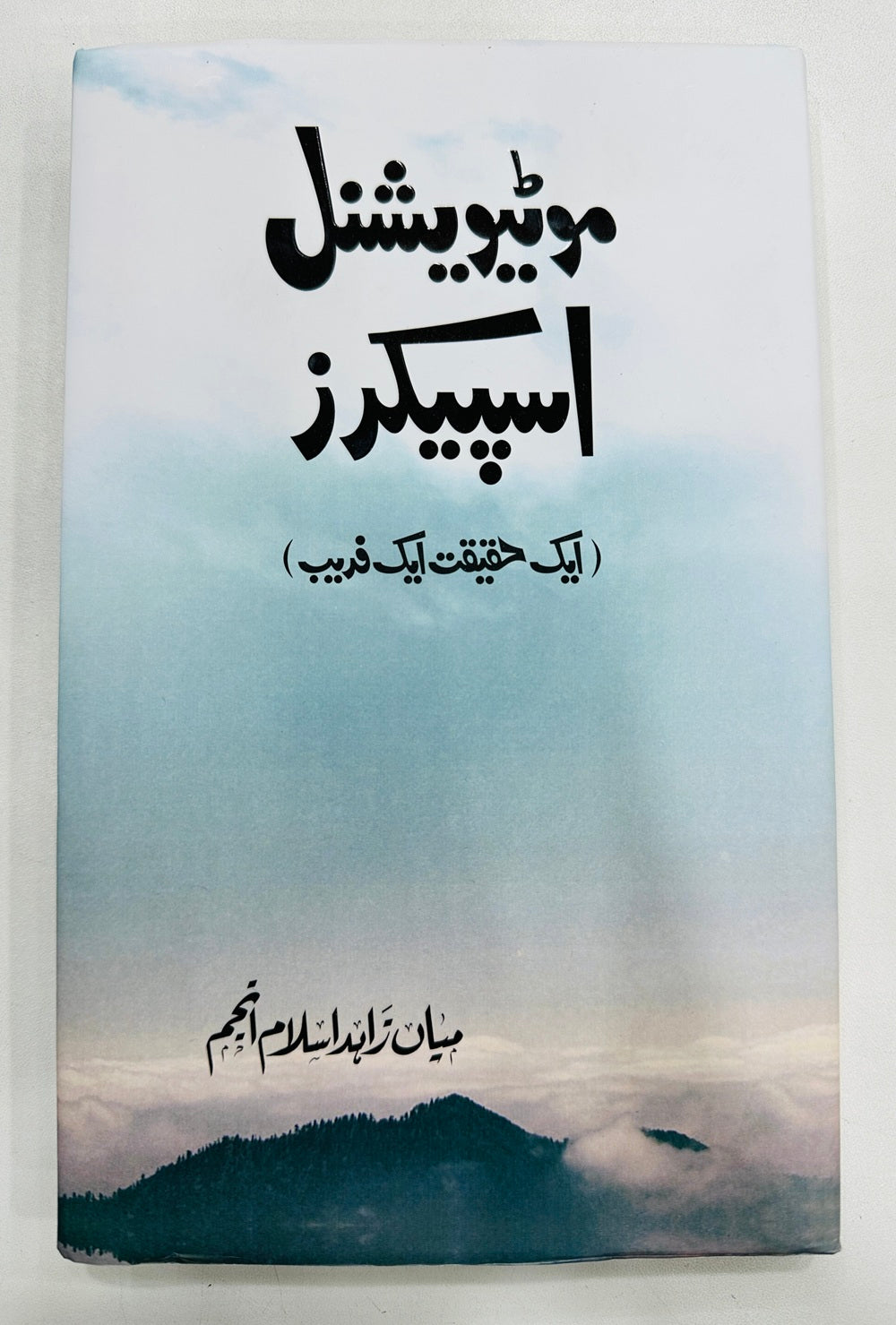 Motivational Speakers - موٹیویشنل اسپیکرز - ایک حقیقت ایک فریب