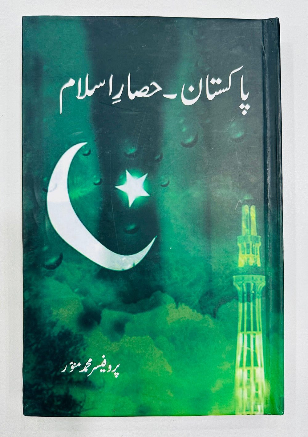 Pakistan Hisar e Islam - پاکستان حصار اسلام