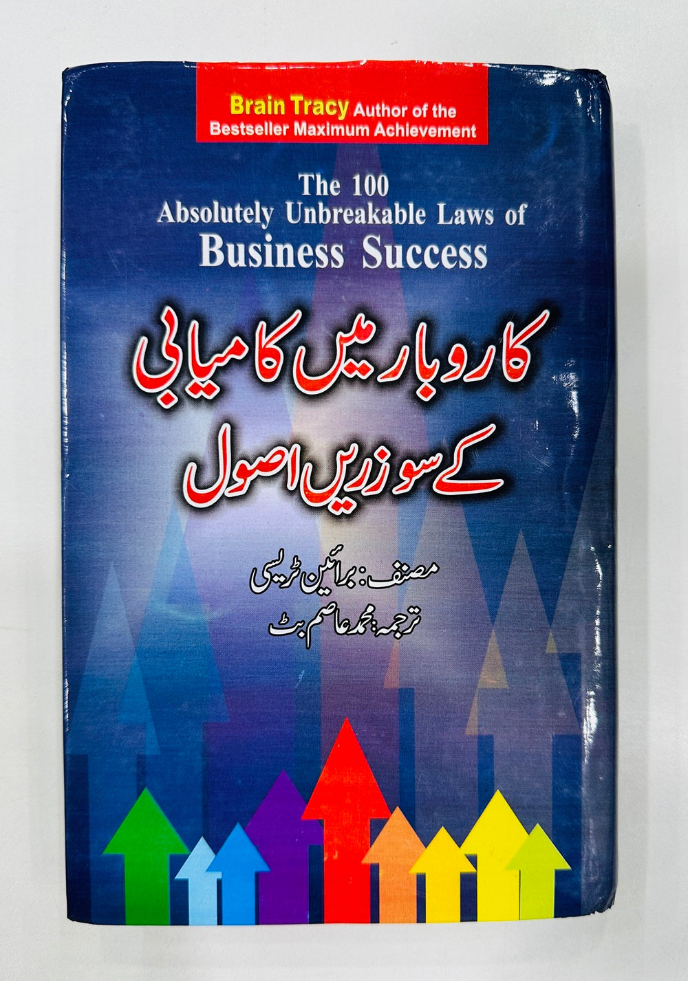 Karobar Main Kamyabi Kay So Zaren Asol - کاروبار میں کامیابی کے سو زریں اصول