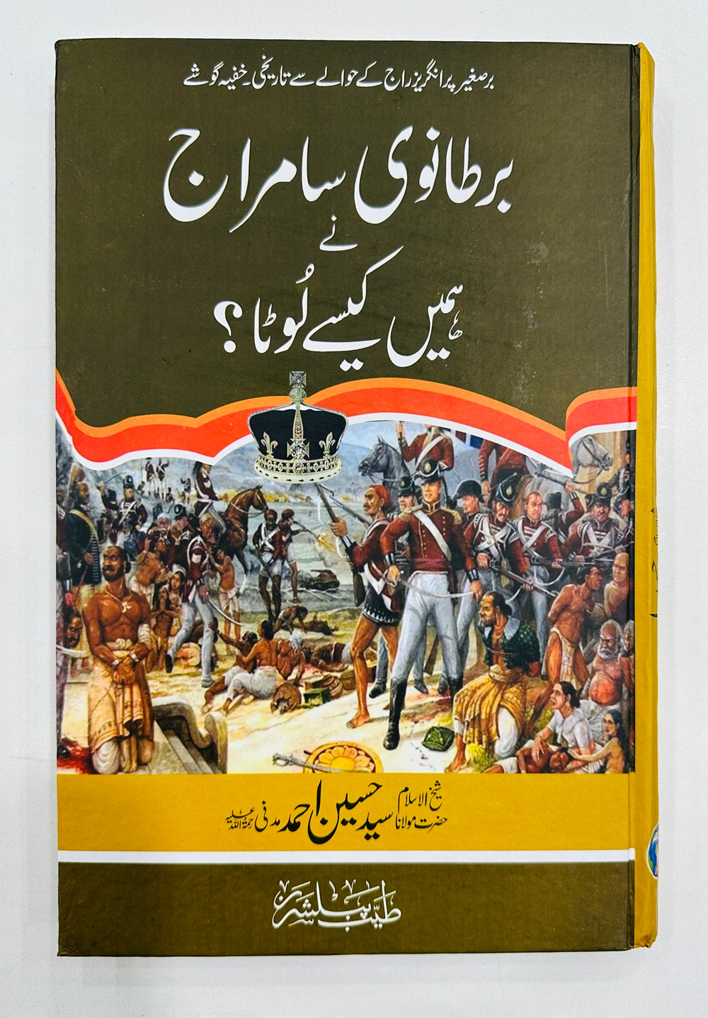 Bartanvi Saamraj Nay Humain Kesy Loota - برطانوی سامراج نے ہمیں کیسے لوٹا