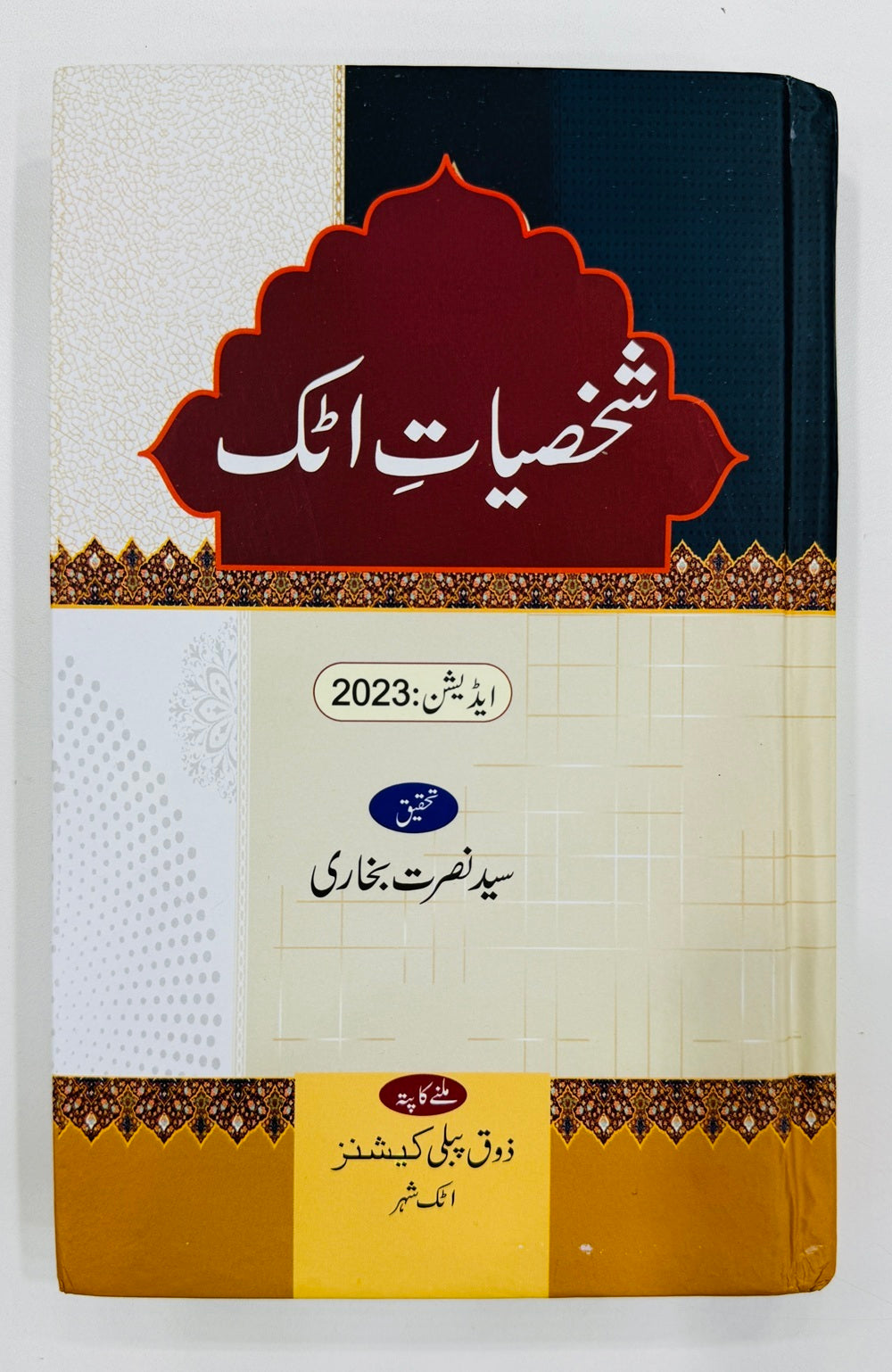 Shasiyat e Attock - شخصیات اٹک