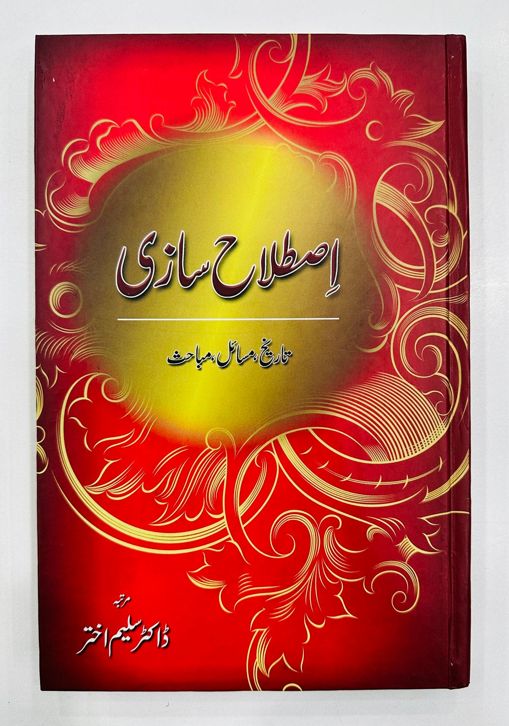 Istalah Saazi - اصطلاح سازی - تاریخ ، مسائل ، مباحث