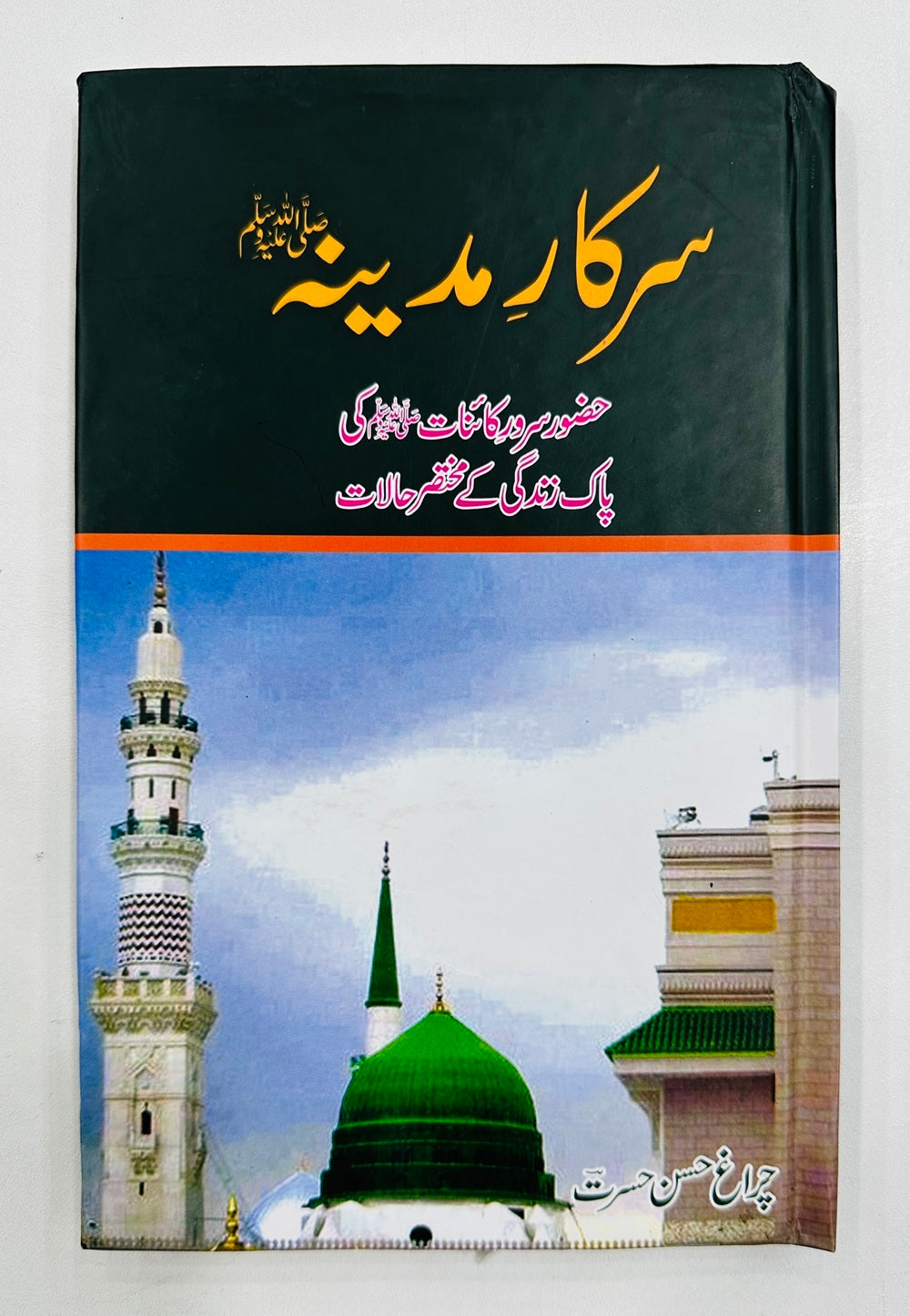 Sarkar e Madeena - سرکار مدینہﷺ