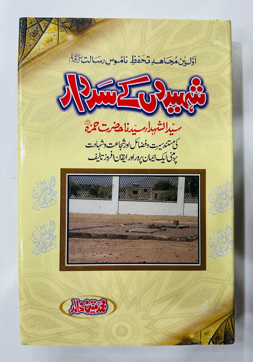 Shaheedon Kay Sardar - شہیدوں کے سردار