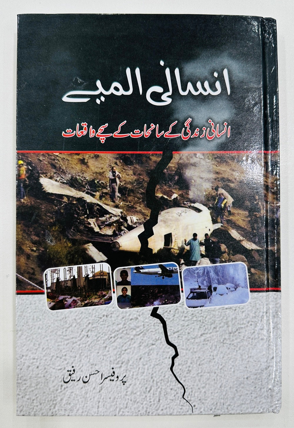 Insani Almiay - انسانی المیے - انسانی زندگی کے سانحات کے سچے واقعات