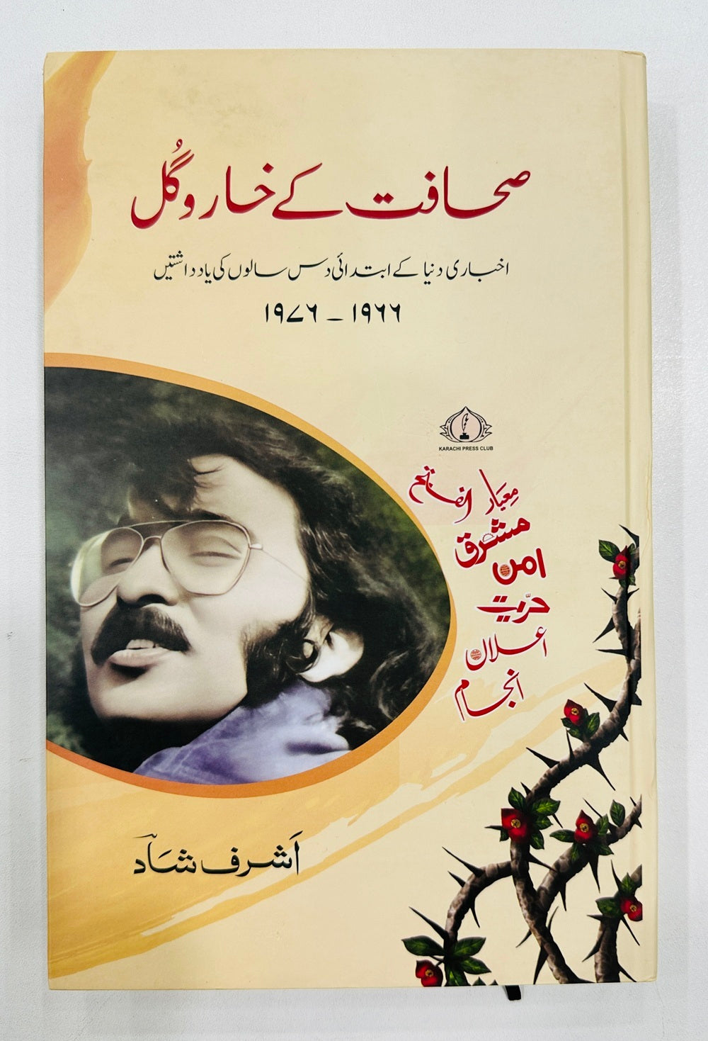 Sahafat Kay Khar o Gul - صحافت کے خاروگل