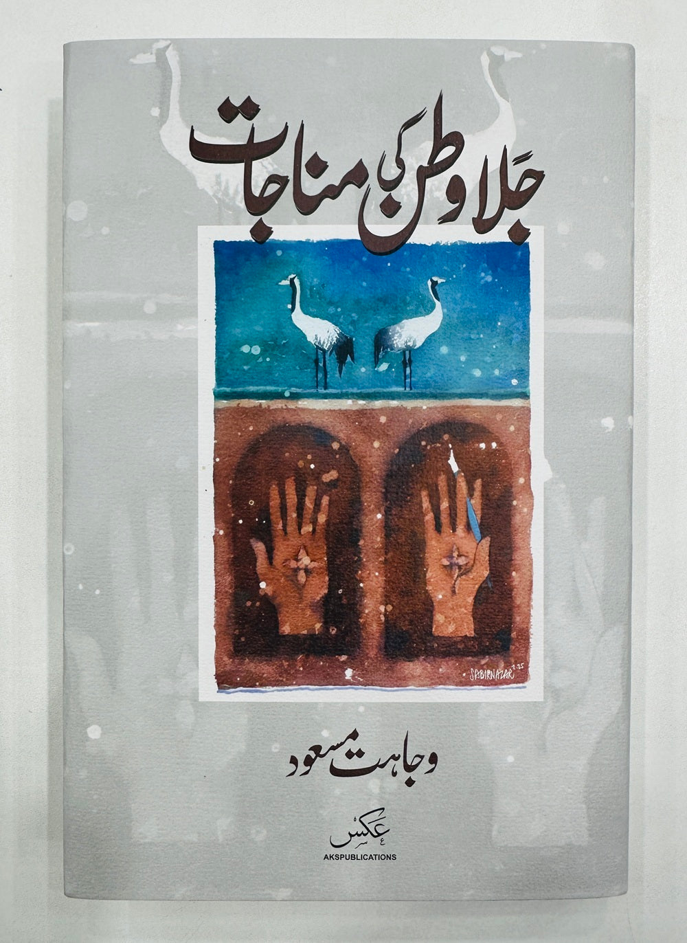 Jala Watan Ki Manajaat - جلا وطن کی مناجات