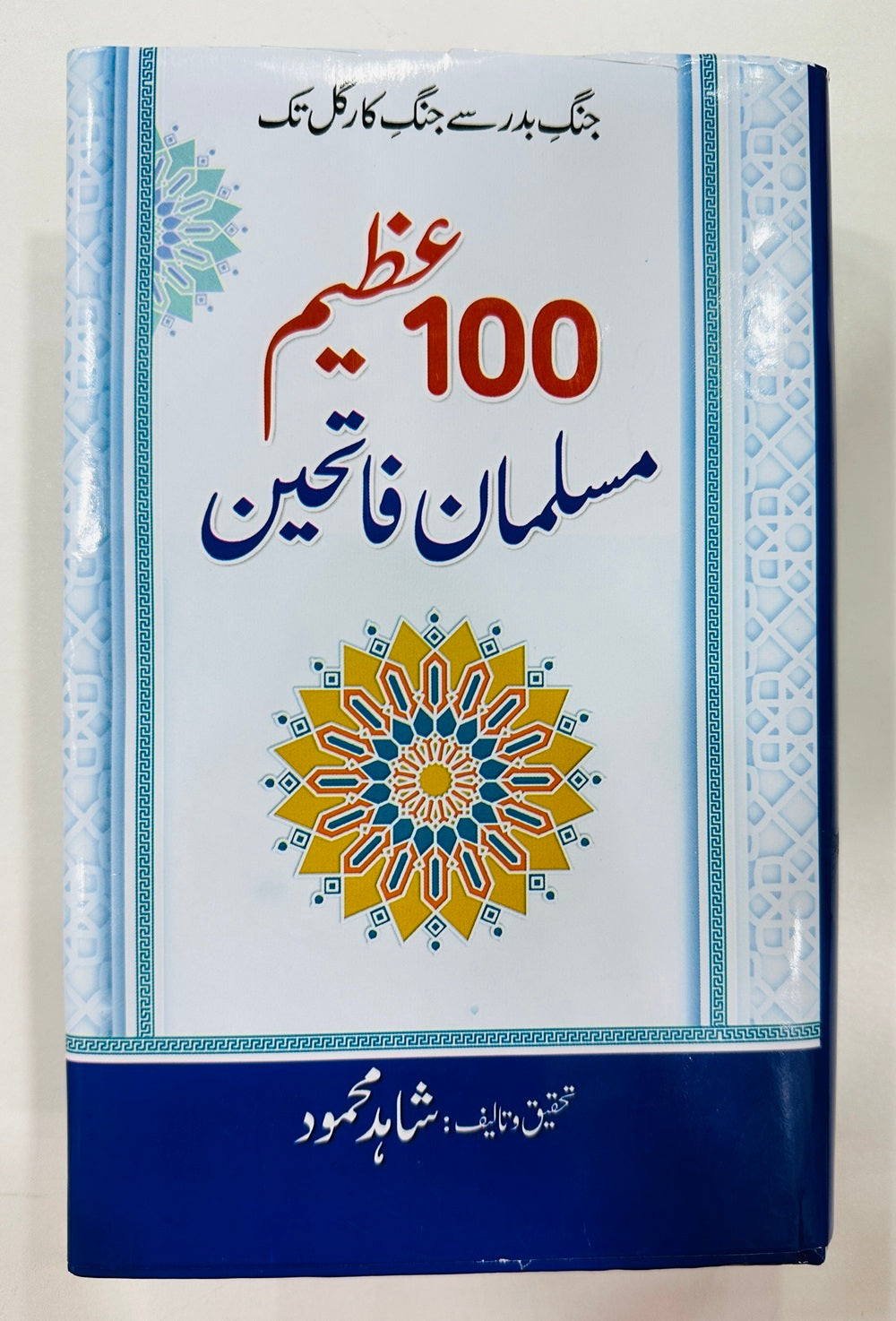 100 Azeem Musalman Fateheen - سو مسلمان فاتحین