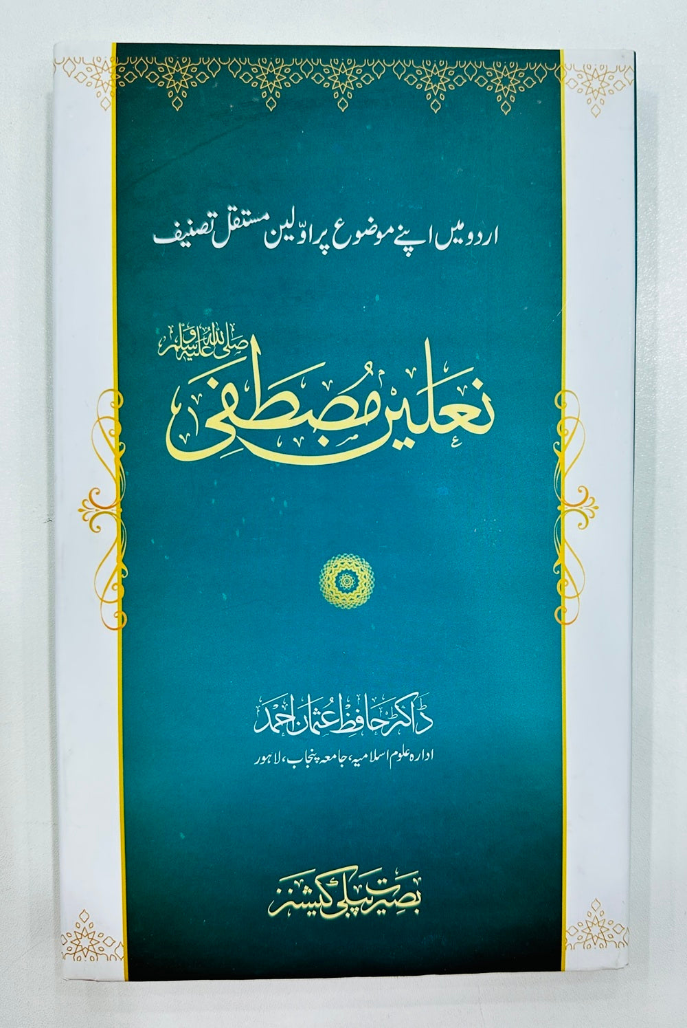 Nalain Mustafa PBUH - نعلین مصطفیﷺ