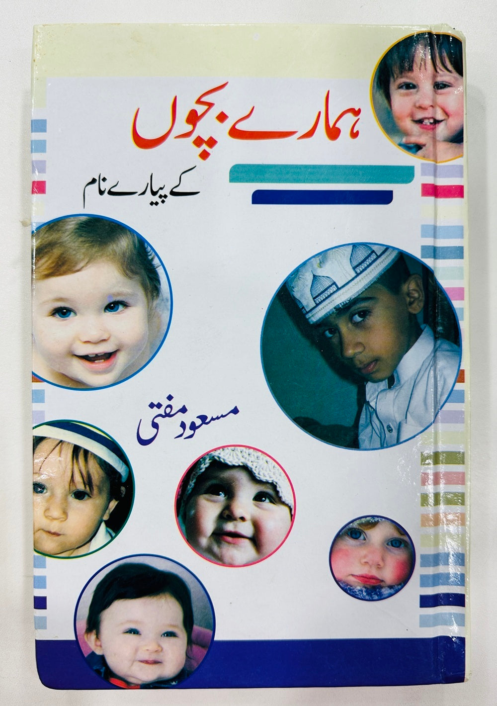 Hamary Bacho Kay Pyaray Naam - ہمارے بچوں کے پیارے نام