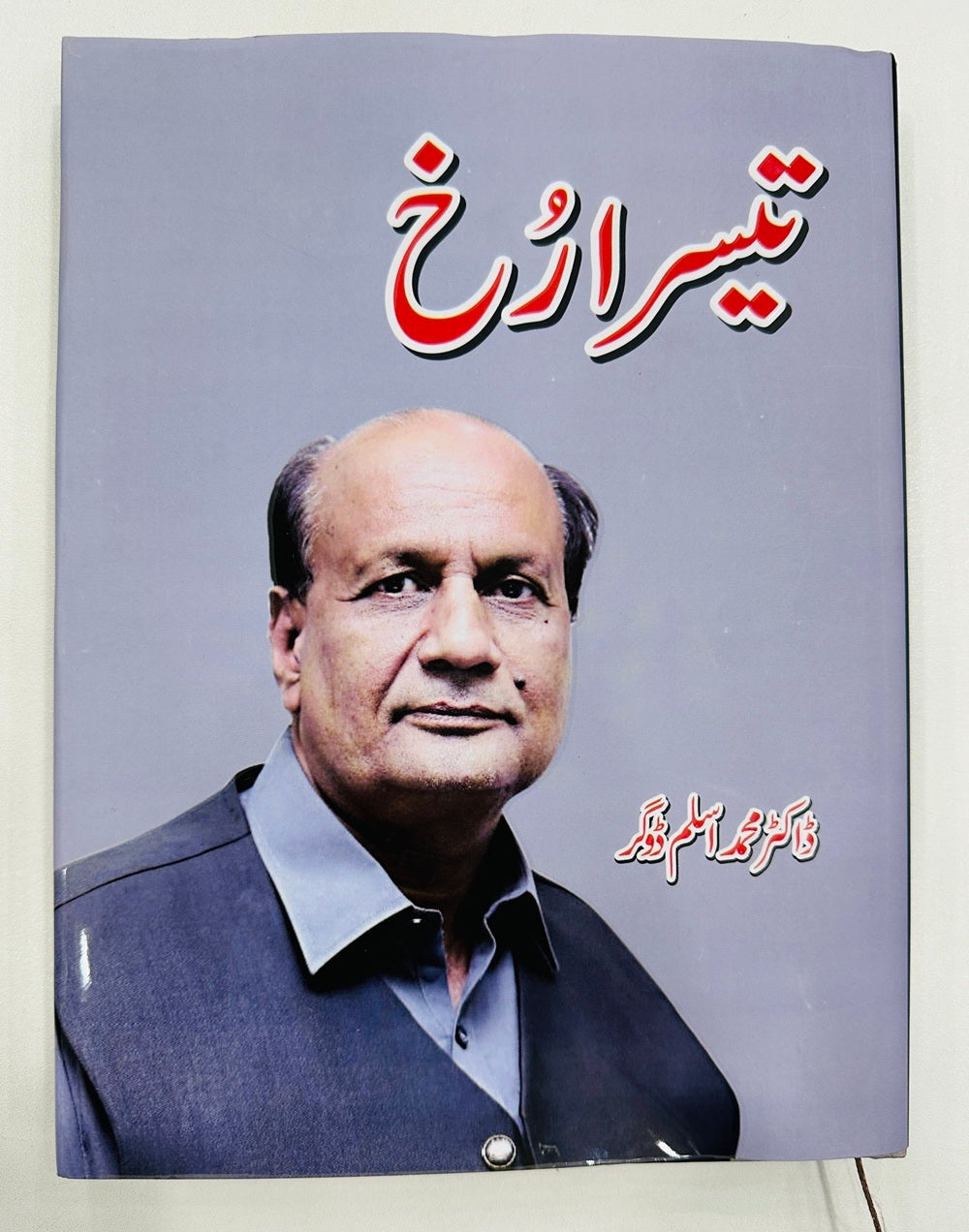 Teesra Rukh - تیسرا رخ