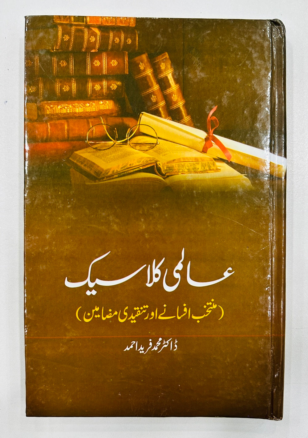 Aalmi Classic - عالمی کلاسک (منتخب افسانے اور تنقیدی مضامین)