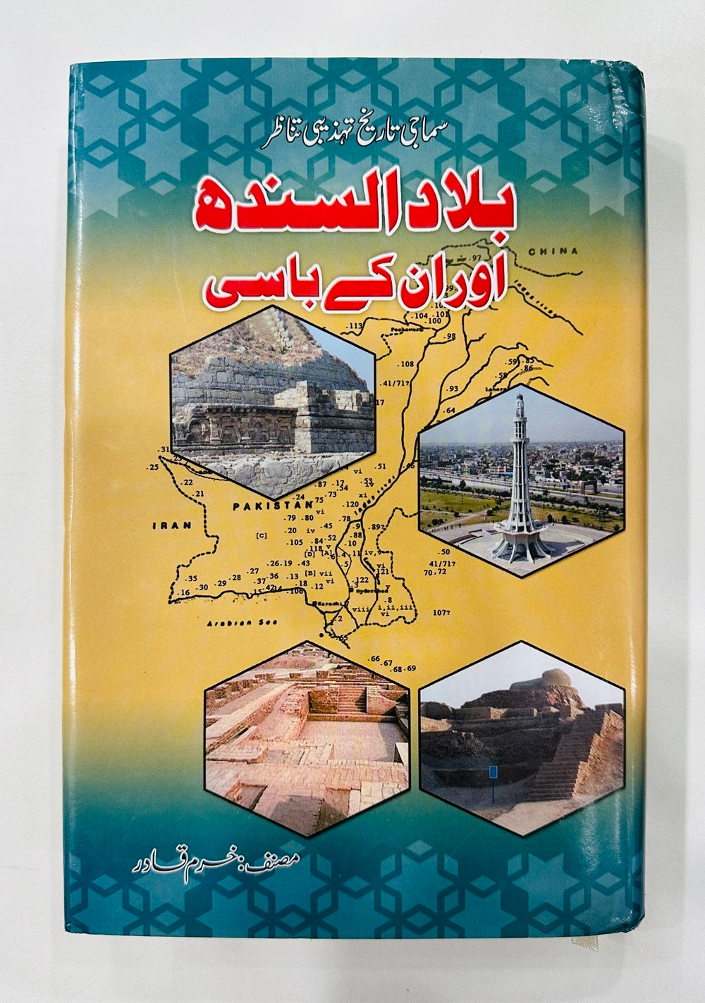 Balad Al Sindh Aur Un Kay Baasi - بلاد السندھ اور ان کے باسی