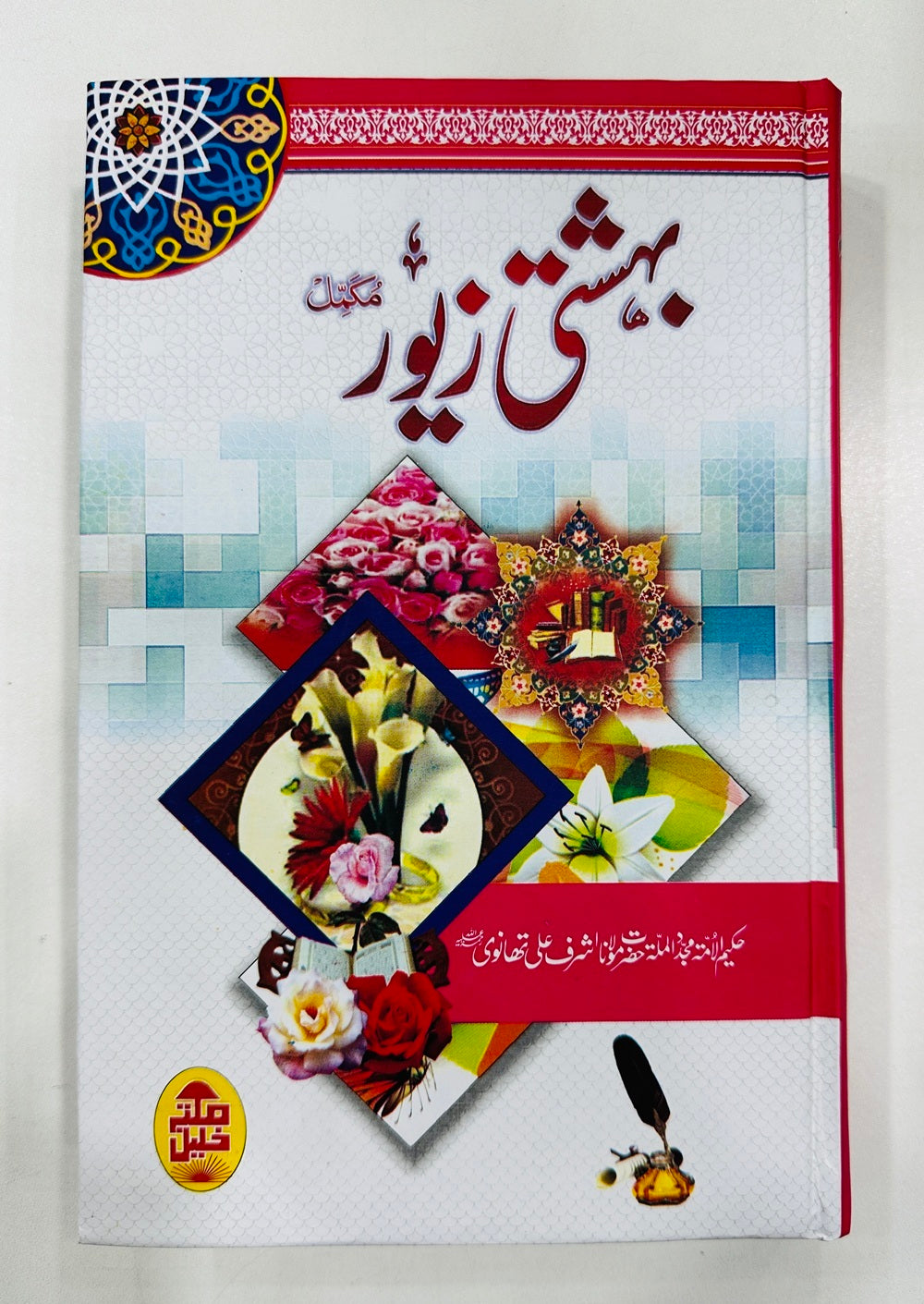 Bahishti Zewar - بہشتی زیور