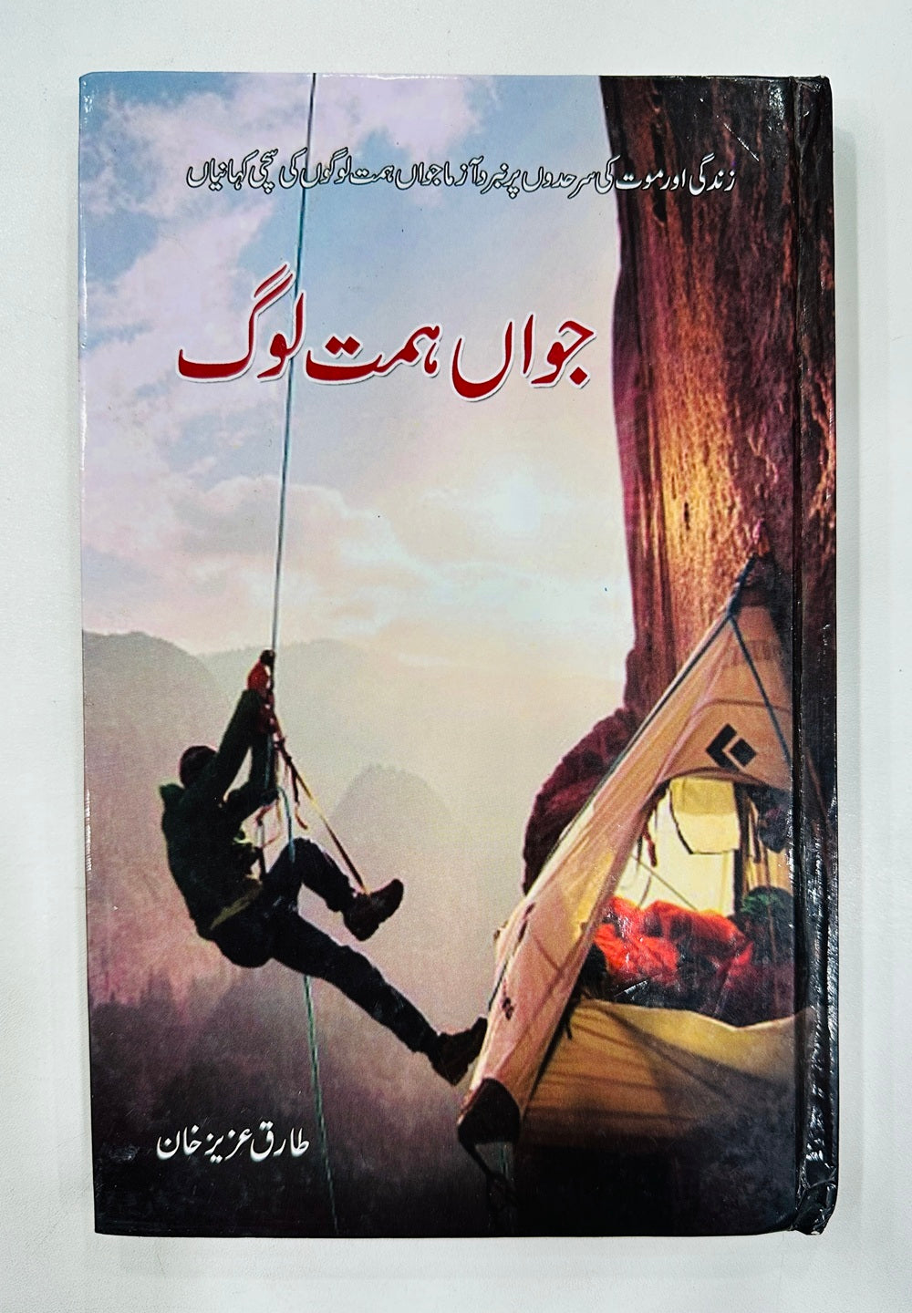 Jawan Himat Log - جواں ہمت لوگ