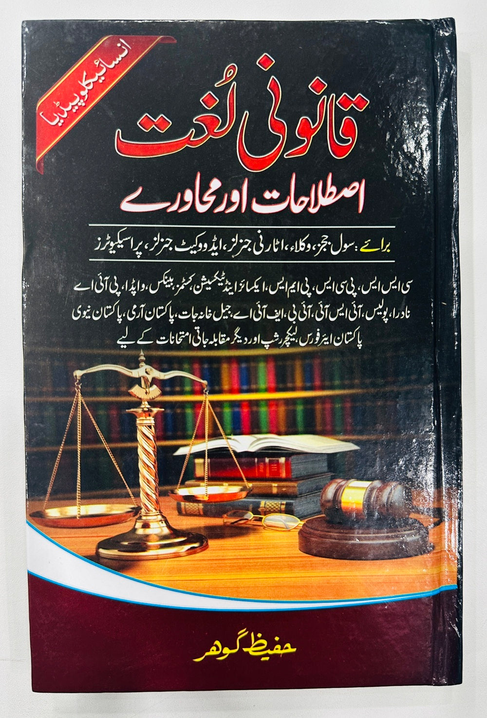 Qanoni Lughat - قانونی لغت - اصطلاحات اور محاورے