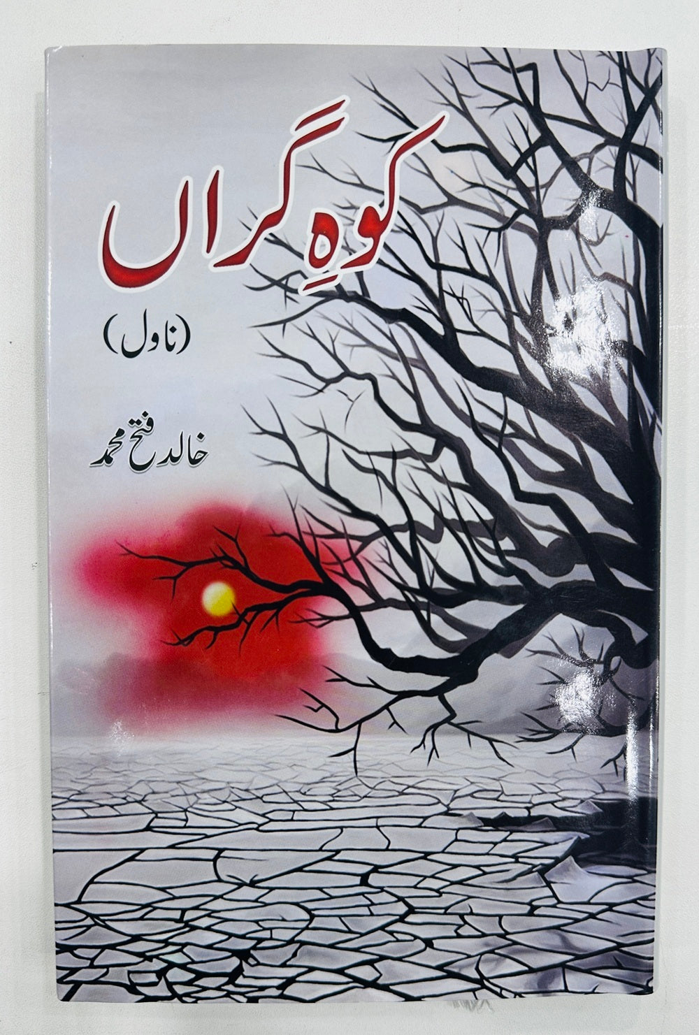 Koh e Garan - کوہ گراں