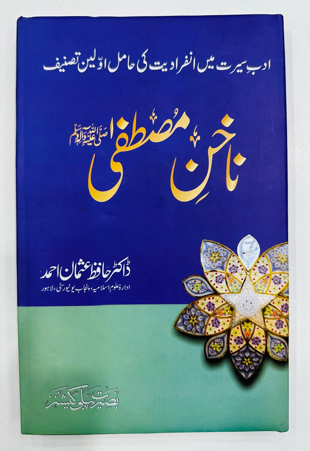 Nakhun e Mustafa PBUH - ناخن مصطفیﷺ