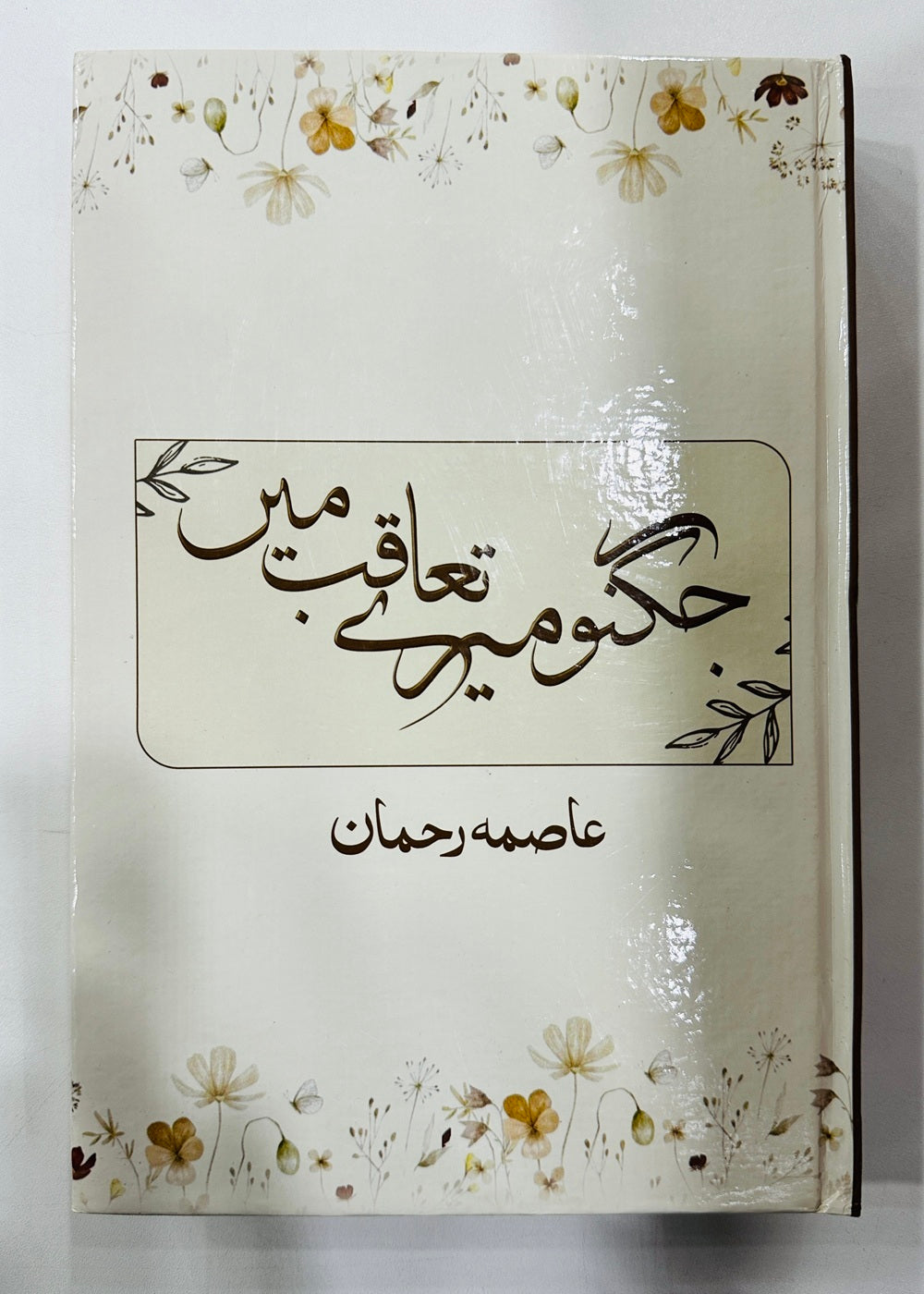 Jughno Mery Taqab Main