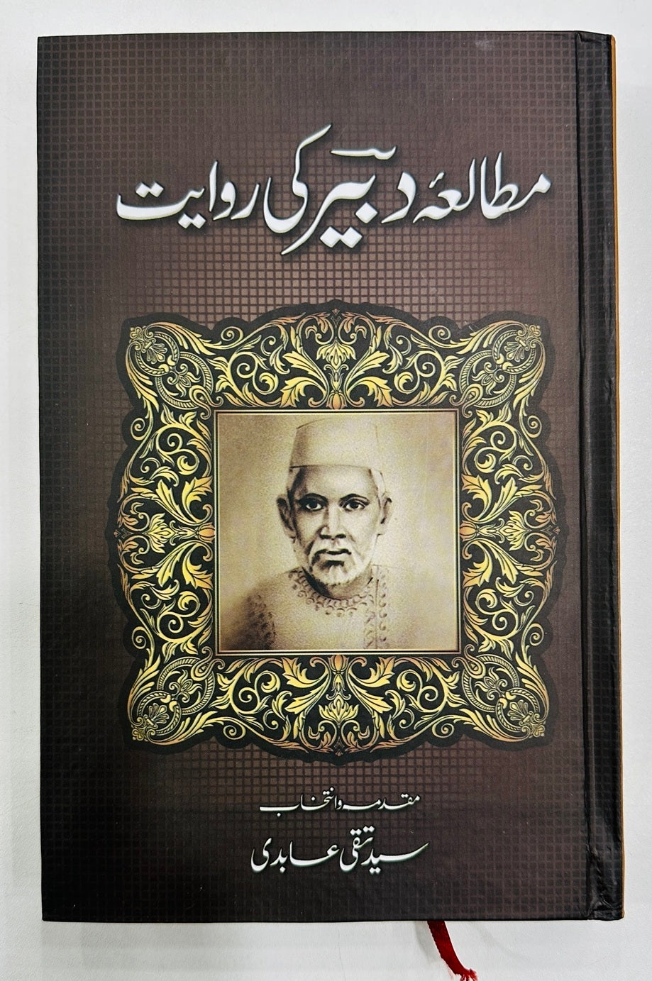 Mutalia Dabeer Ki Rawayat