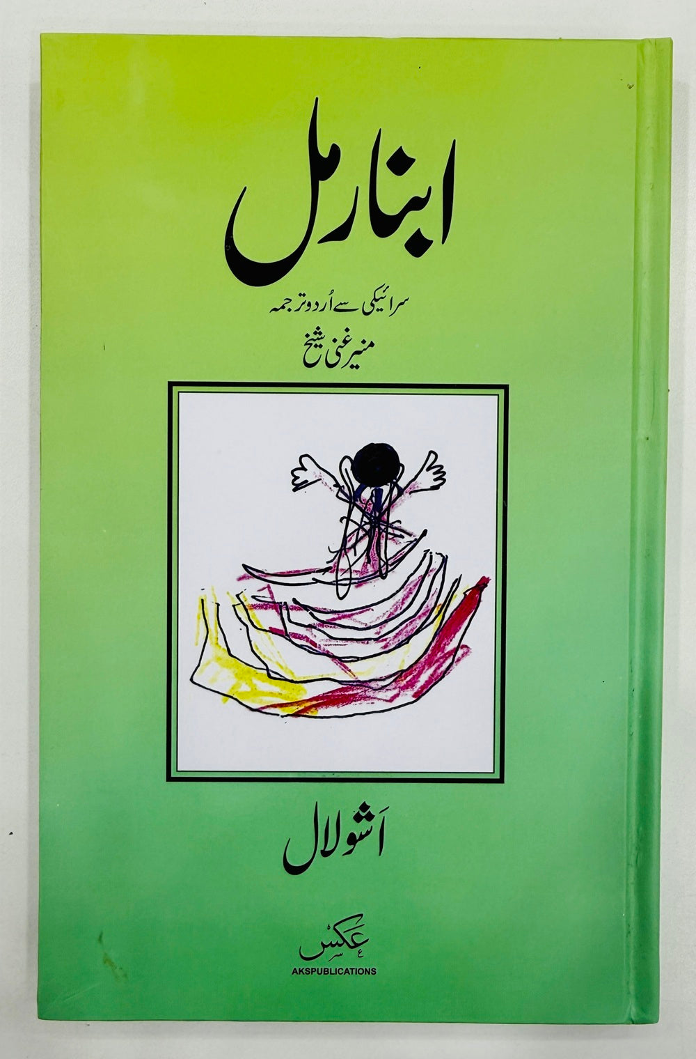 Abnormal - ابنارمل