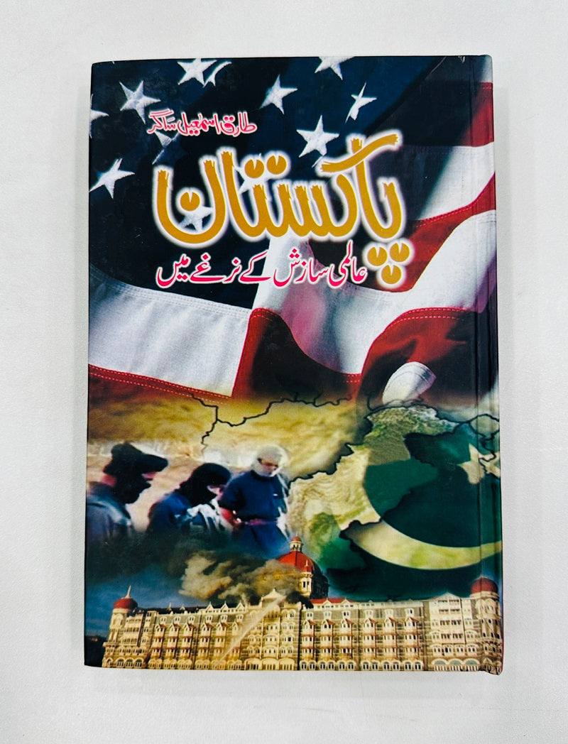 Pakistan Aalmi Sazish Kay Narkhy Main - پاکستان عالمی سازش کے نرغے میں