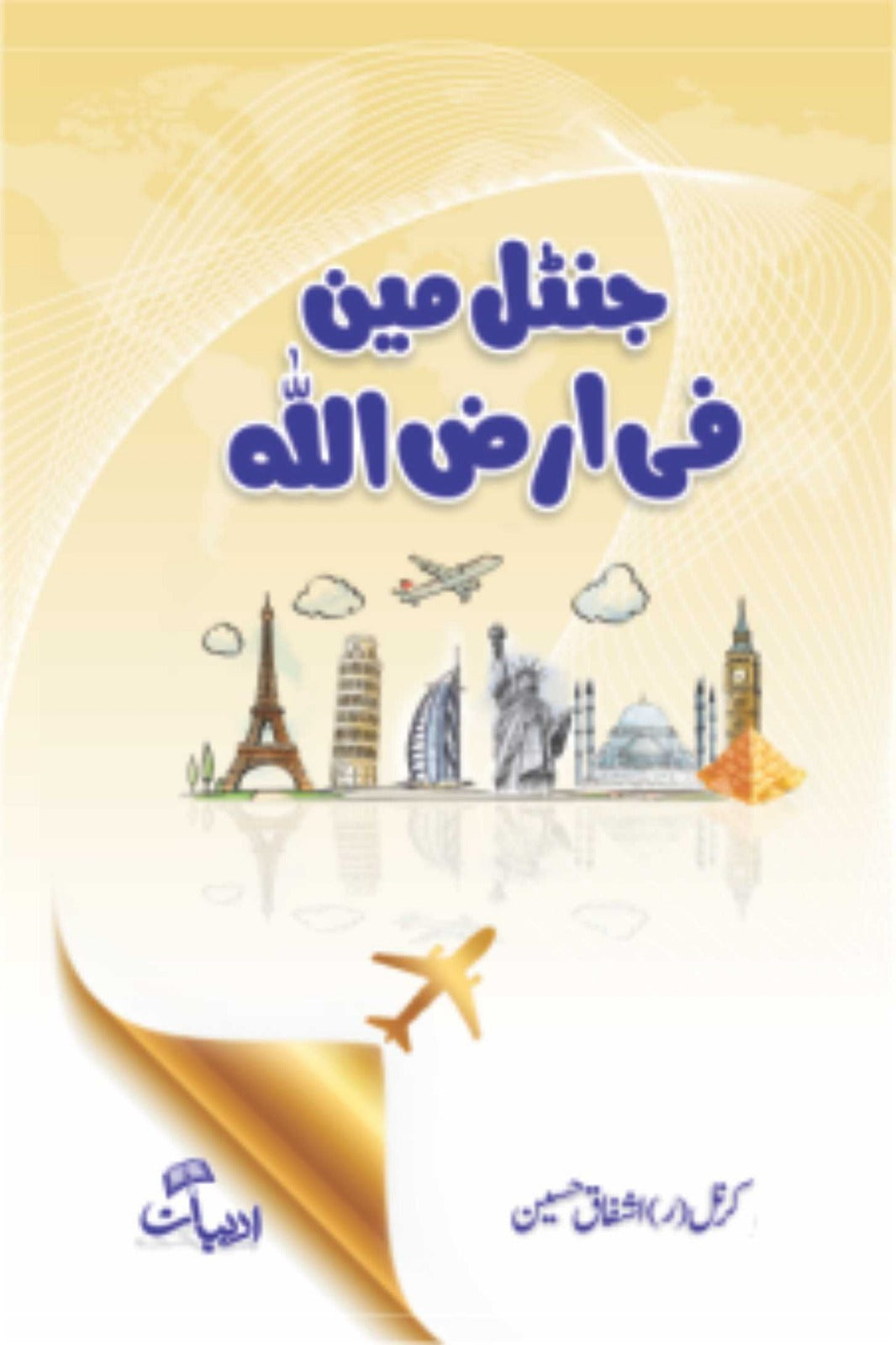 Gentleman Fe Arzillah - جنٹلمین فی ارض اللہ