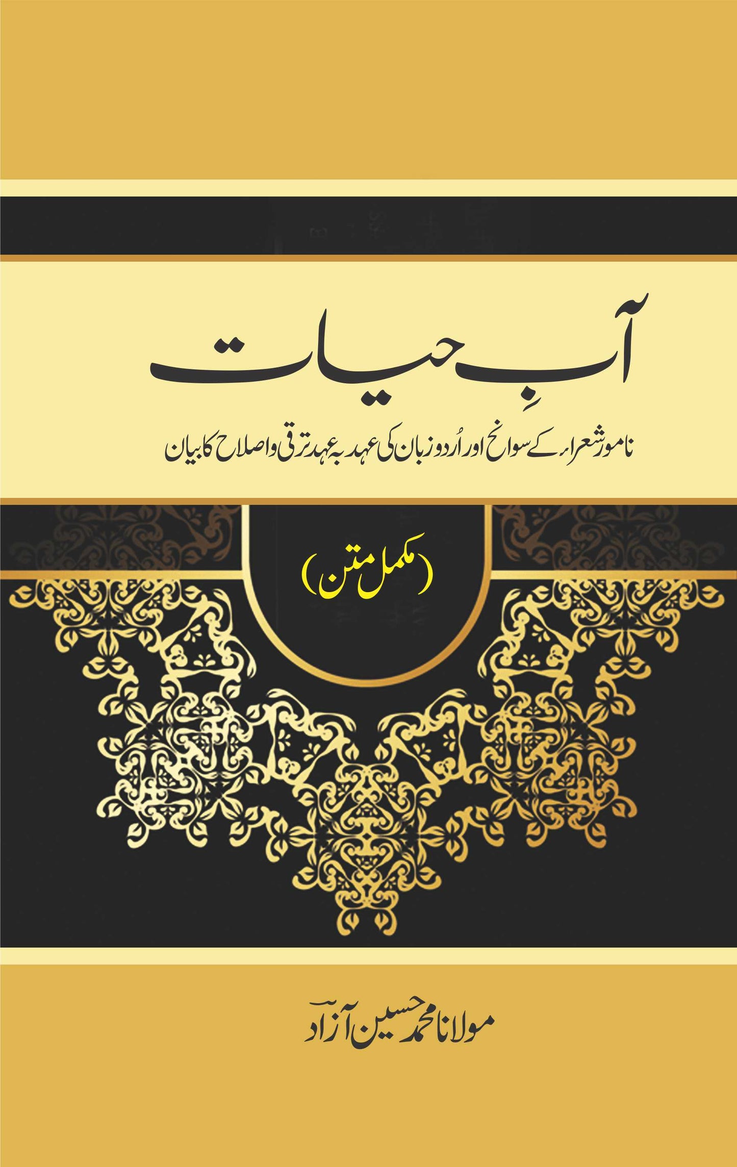 Aab e Hayat by Muhammad Hussain Azad - آب حیات مولوی محمد حسین آزاد دہلوی