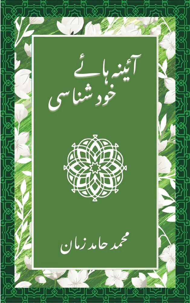 Aaina Haye Khud Shanasi - آئینہ ہائے خود شناسی